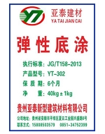 彈性底涂